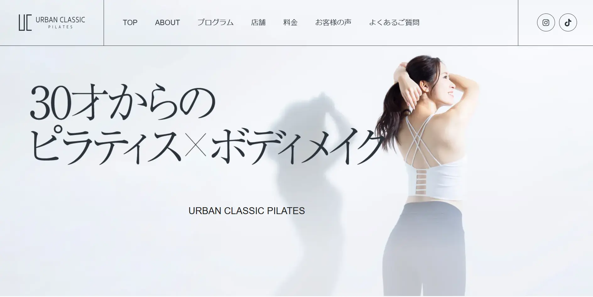 【2026年最新】アーバンクラシックピラティスの口コミ・評判を忖度なしに徹底調査!