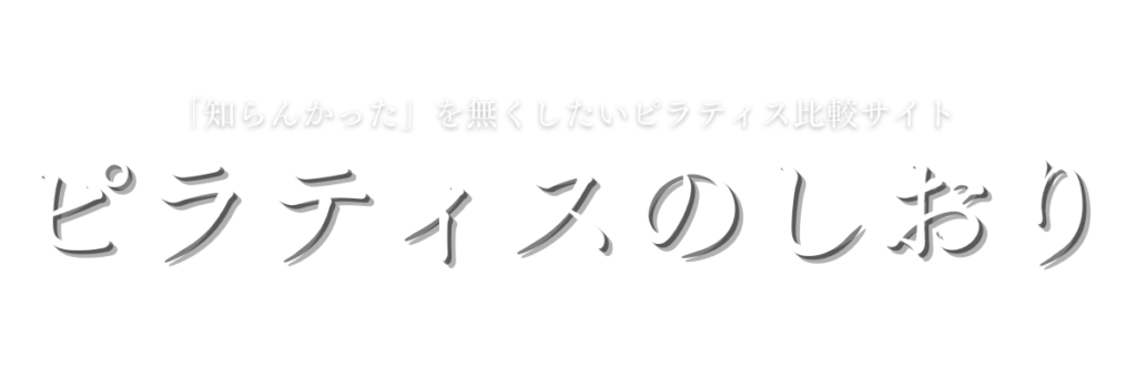 ピラティスのしおり