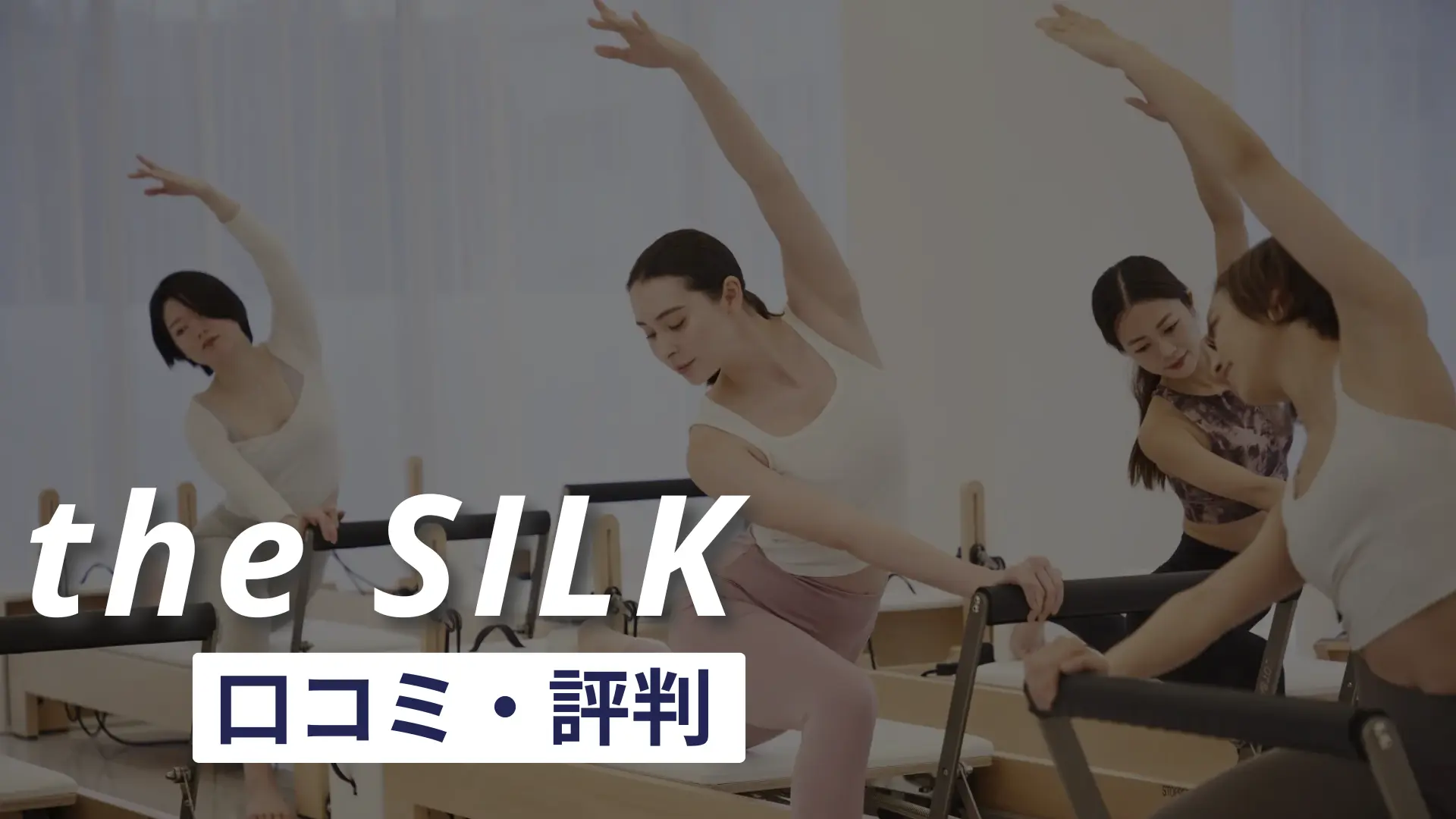 the SILK(ザシルク)の口コミ・評判