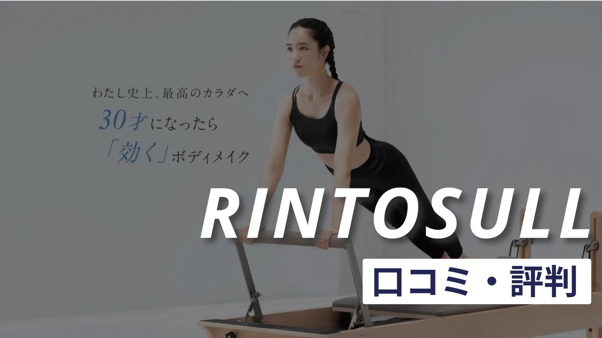 Rintosull(リントスル)の口コミ・評判をSNSやマップなど徹底調査しました！