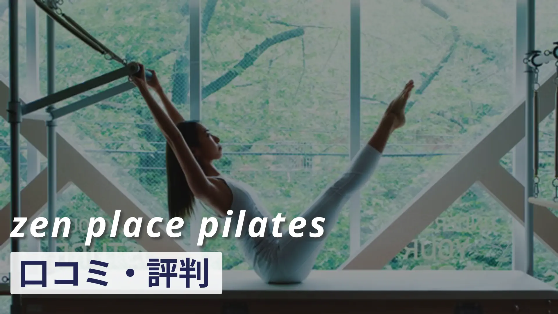 zen place pilatesの口コミ・評判