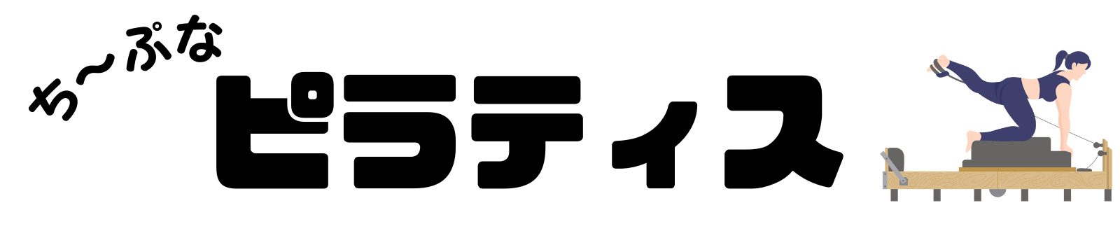 ち～ぷなピラティス