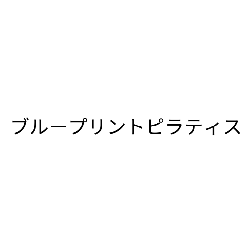 ブループリントピラティス