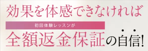 ピラティススタジオDEPの全額返金保証