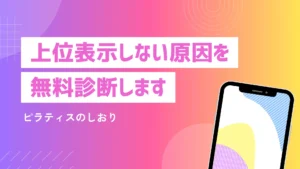 ピラティスのしおり　SEOの無料相談