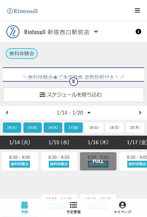 リントスルの予約方法