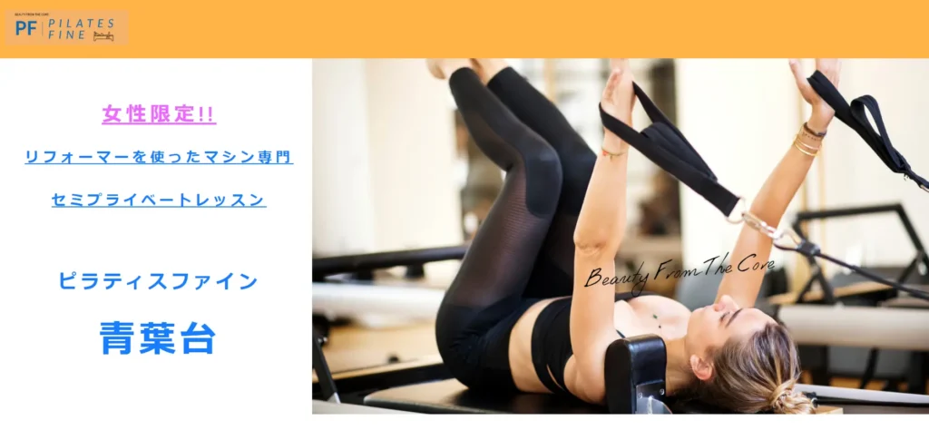 Pilates Fine 青葉台