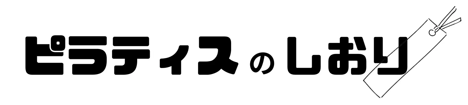 ピラティスのしおり