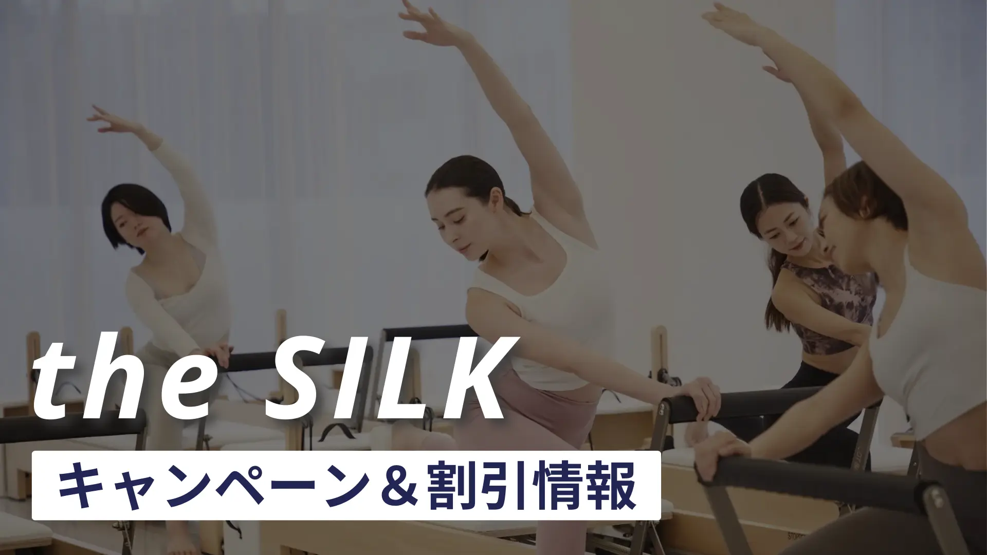 the silk(ザシルク)のキャンペーンや割引情報