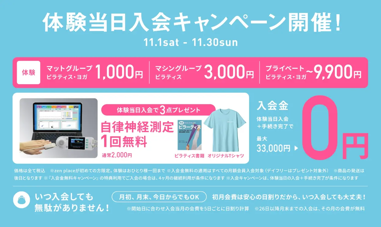 zen place pilates(ゼンプレイスピラティス)のキャンペーン