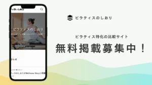 ピラティスの無料掲載