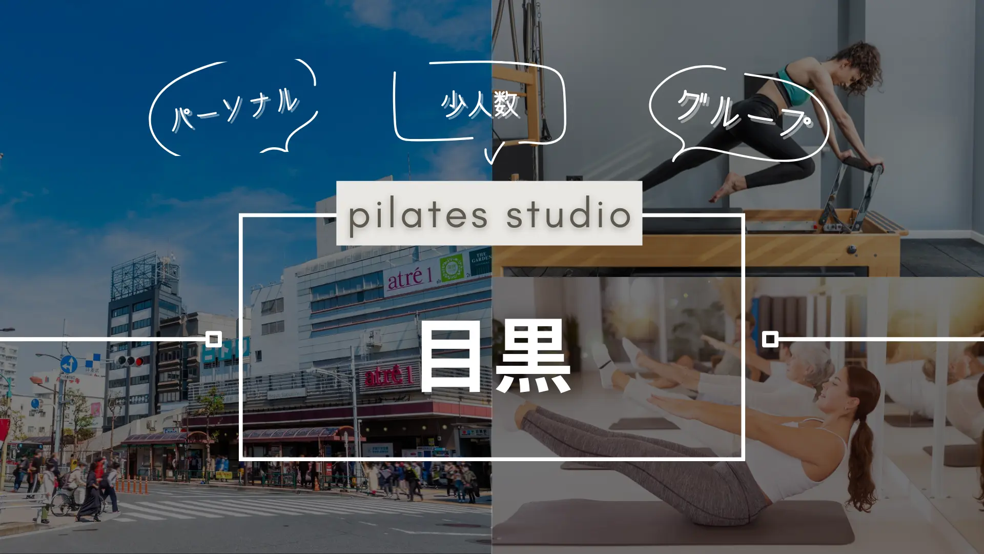 目黒のおすすめピラティススタジオ7選!3つの項目に分けて紹介