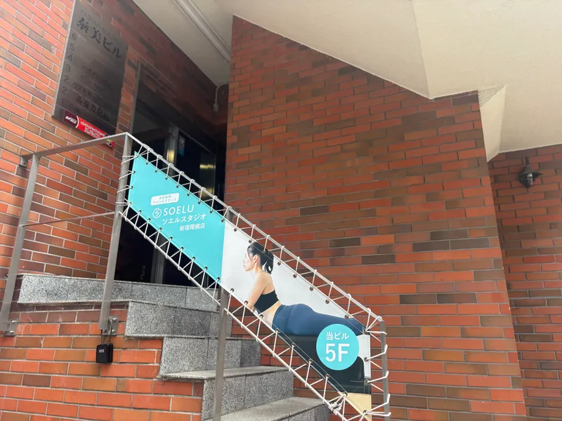 ソエルスタジオ 新宿曙橋店の写真 3