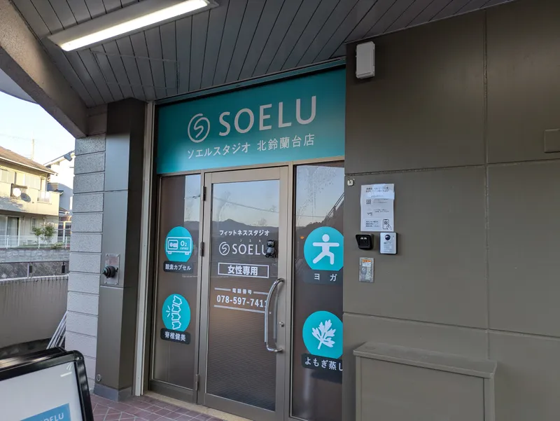 ソエルスタジオ 北鈴蘭台店の写真 3