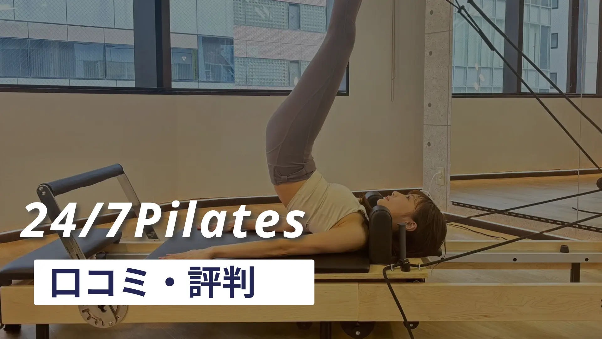【忖度一切なし】24/7Pilatesの口コミ・評判を徹底調査！