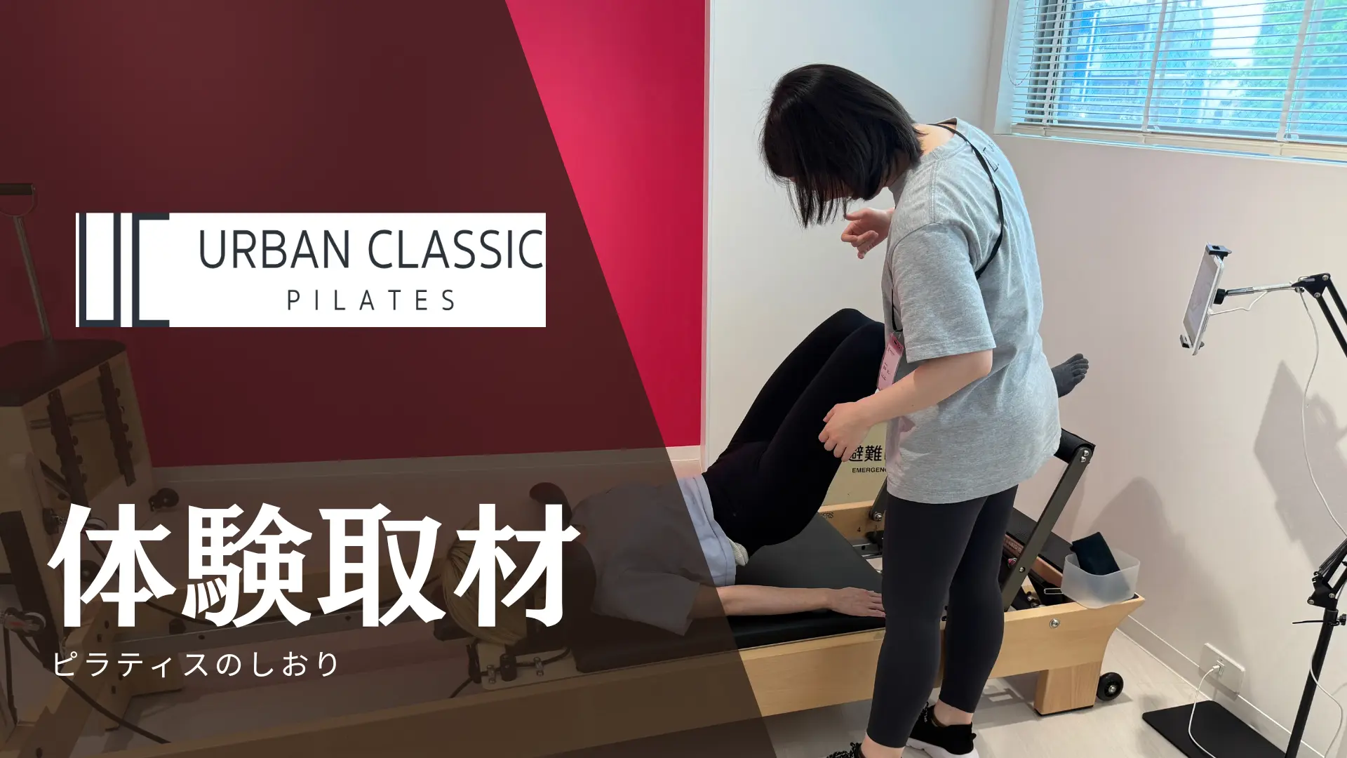 【体験取材】今話題の「URBAN CLASSIC PILATES」に行ってきた！