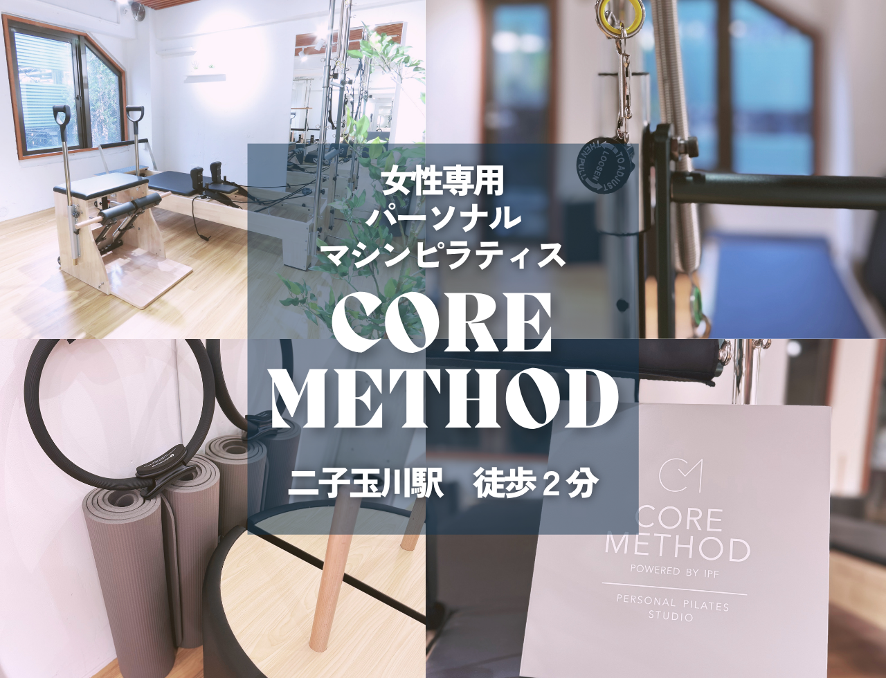 CORE METHOD  PILATES STUDIO二子玉川店の写真 1